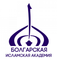 Электронная информационно-образовательная среда Болгарской исламской академии